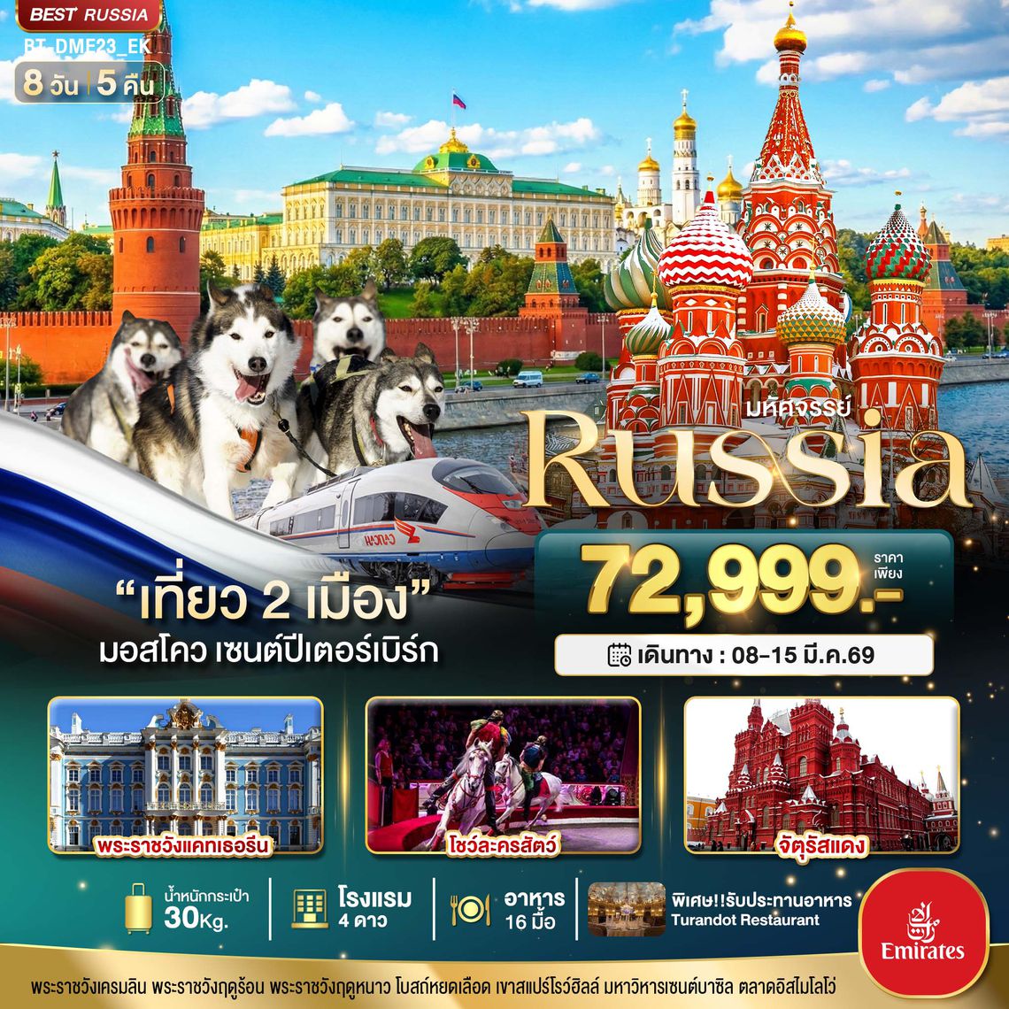 BT-DME23_EK มหัศจรรย์..RUSSIA มอสโคว เซนต์ปีเตอร์เบิร์ก เที่ยว 2 เมือง