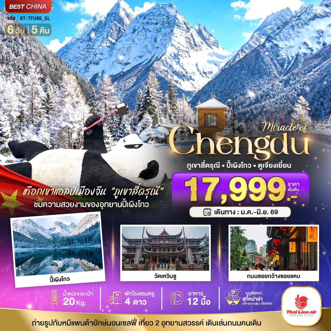 BT-TFU60_SL มหัศจรรย์...เฉิงตู ปี้เผิงโกว ภูเขาสี่ดรุณี ตูเจียงเยียน