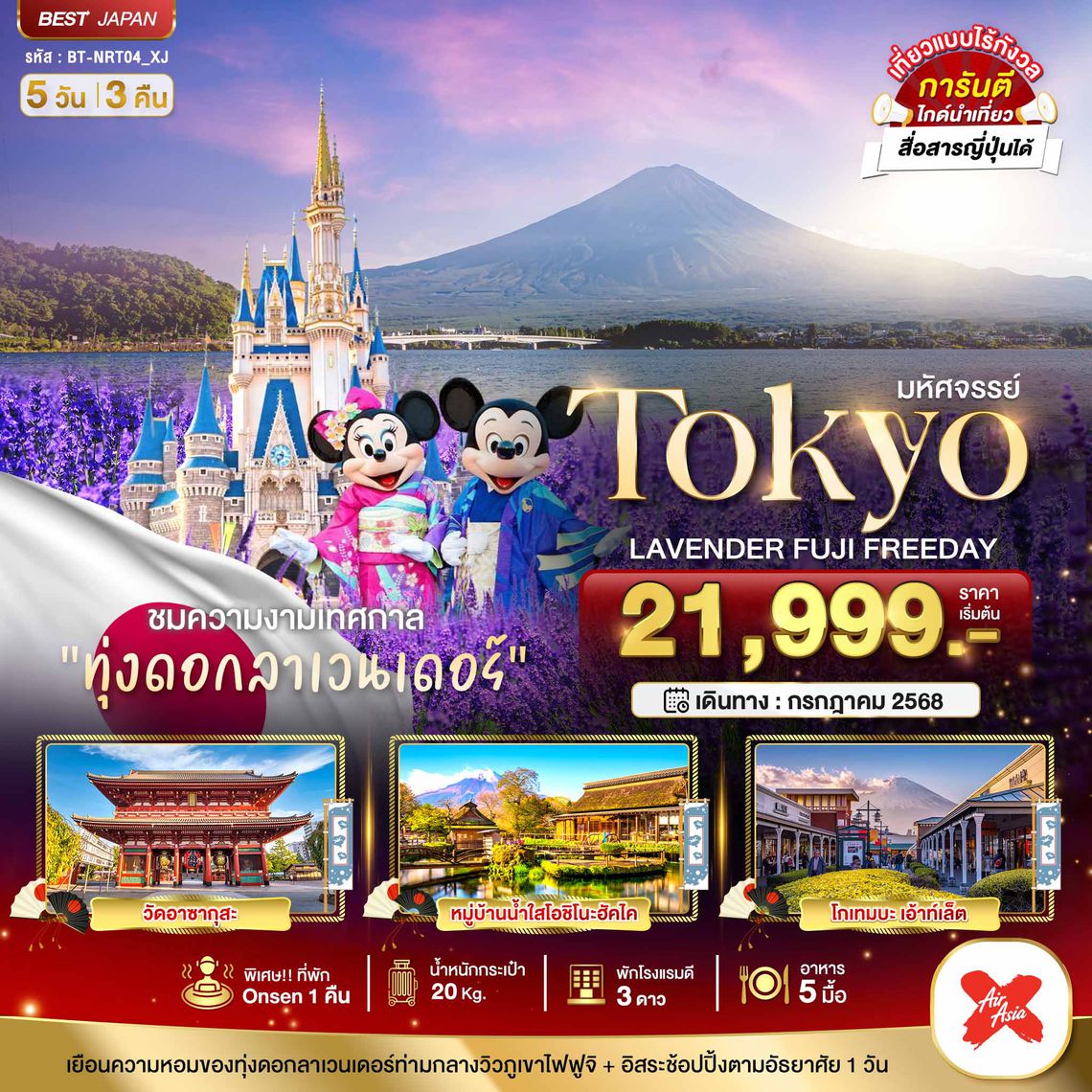 NRT04_XJ มหัศจรรย์...TOKYO ลาเวนเดอร์ ฟูจิ อิสระ 1 วัน