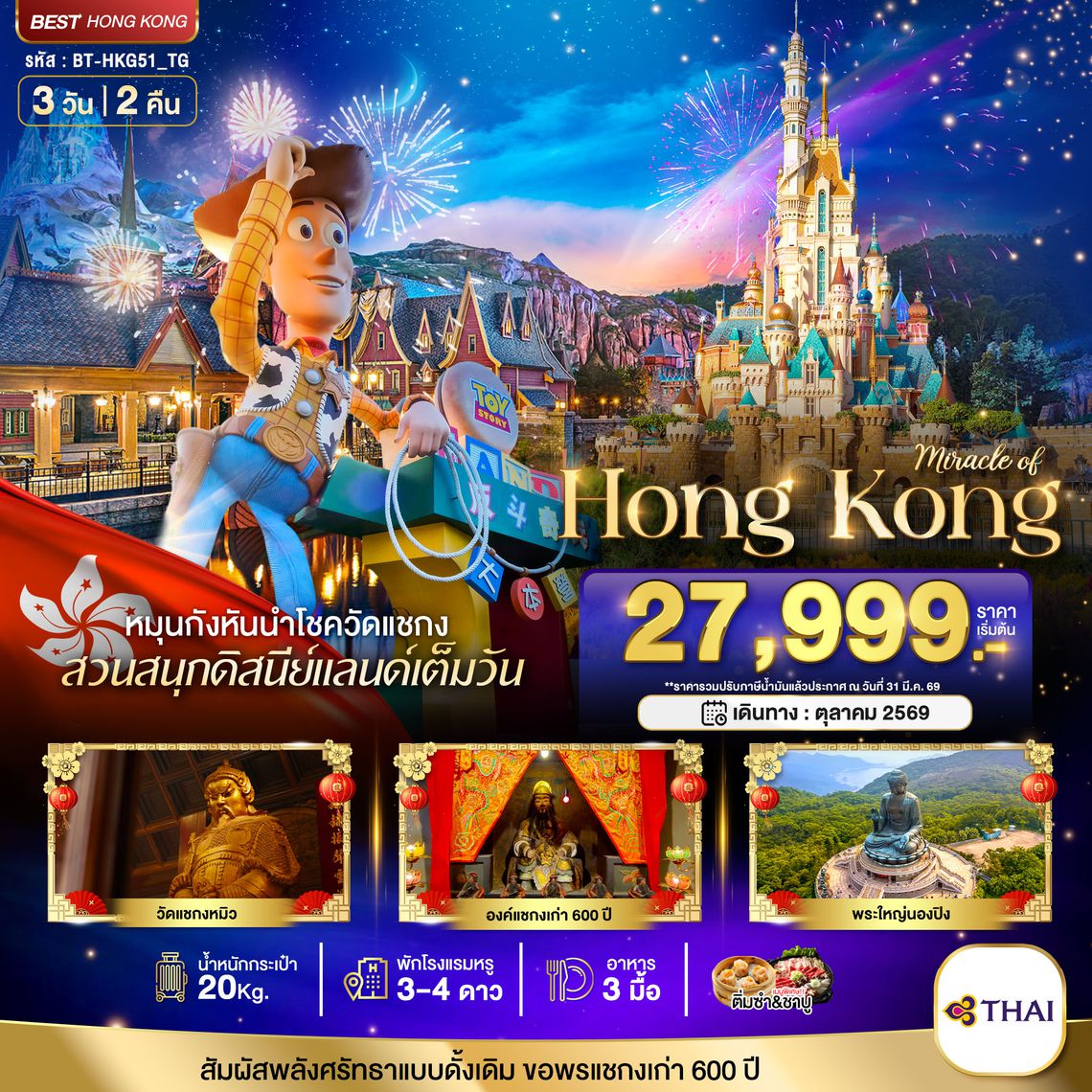 BT-HKG51_TG มหัศจรรย์...ฮ่องกง นองปิง ดิสนีย์แลนด์