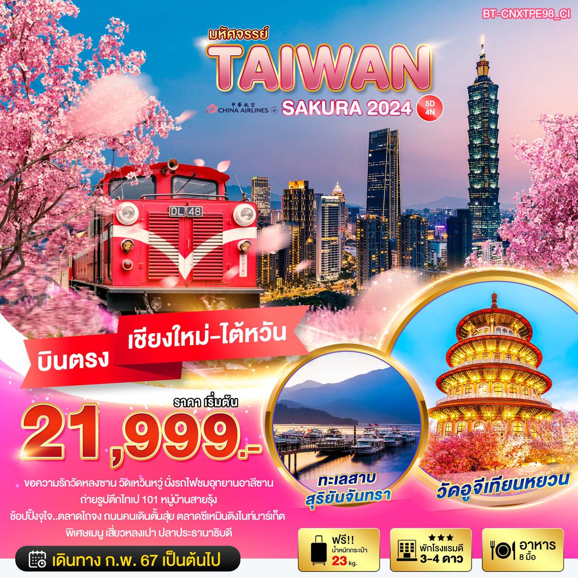 มหัศจรรย์..TAIWAN SAKURA SEASON 2024