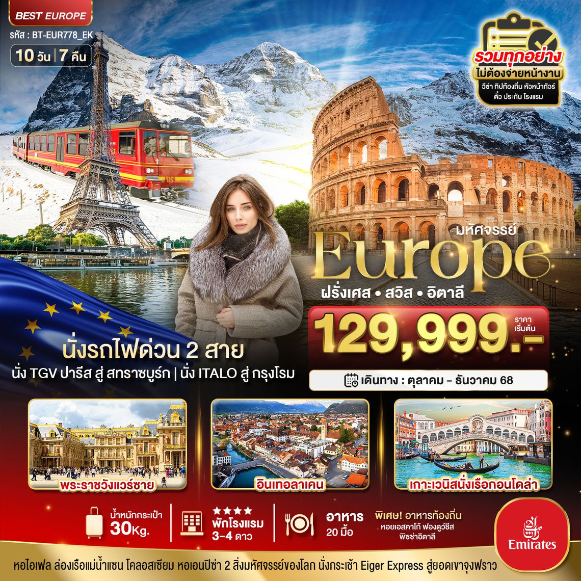 มหัศจรรย์...ฝรั่งเศส สวิต อิตาลี NEW YEAR 2024