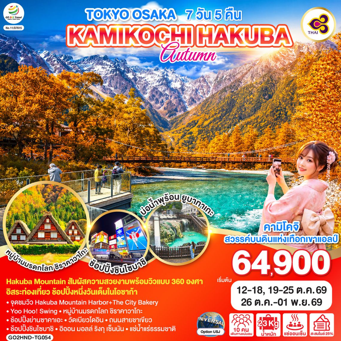 GO2HND-TG054 TOKYO OSAKA KAMIKOCHI HAKUBA AUTUMN 7D 5N โดยสายการบินไทย [TG]