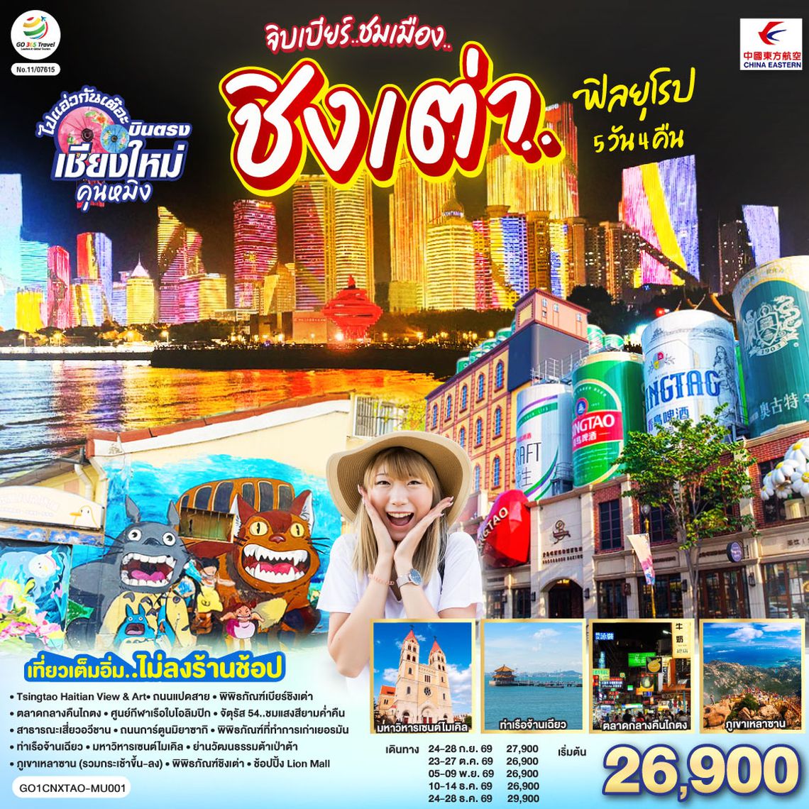 GO1CNXTAO-MU001 เชียงใหม่ จิบเบียร์..ชมเมือง..ชิงเต่า..ฟิลยุโรป 5 วัน 4 คืน ** เที่ยวเต็มอิ่ม..ไม่ลงร้านช้อป** โดยสายการบิน  China Eastern Airlines (MU)