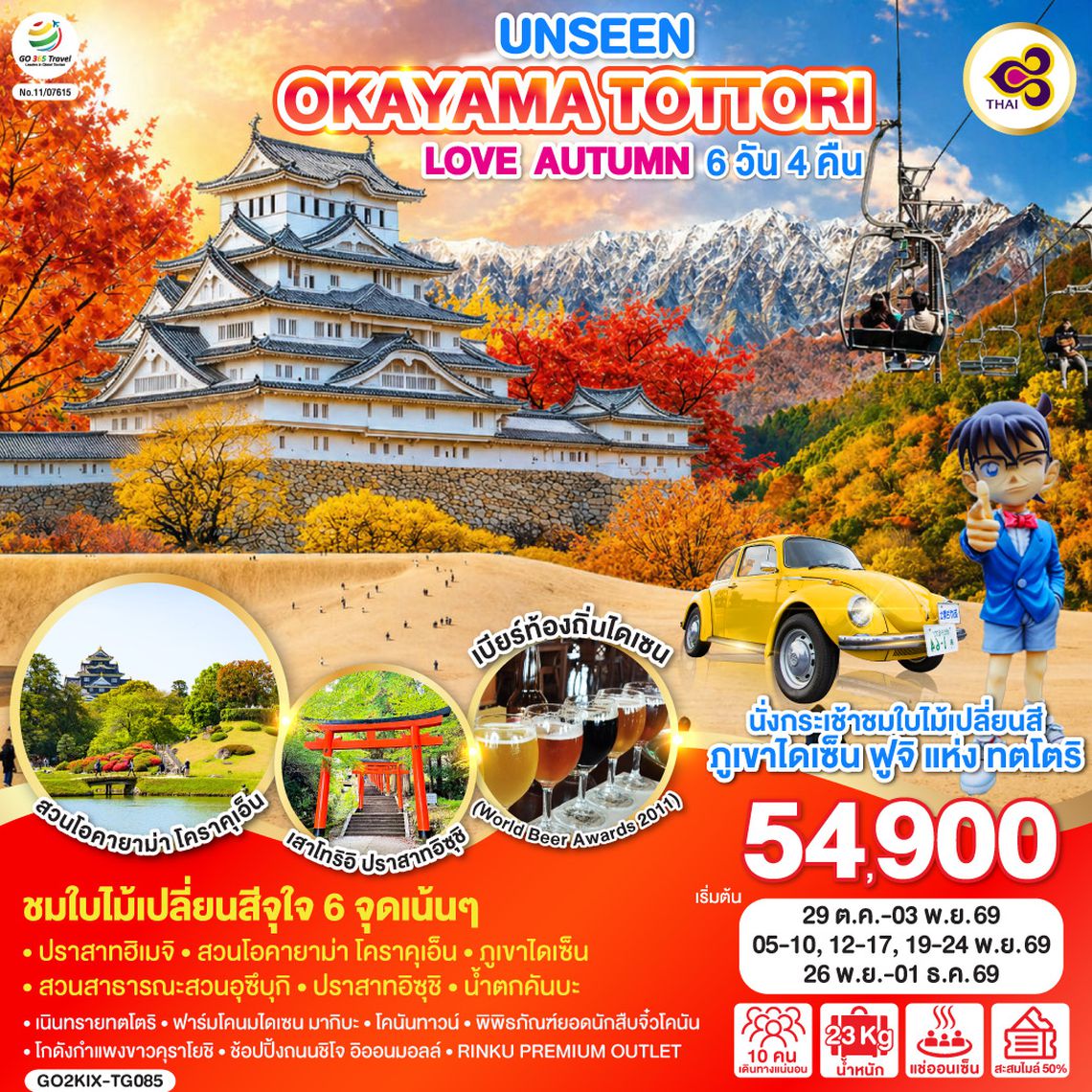 GO2KIX-TG085 UNSEEN OKAYAMA TOTTORI  LOVE AUTUMN 6D 4N โดยสายการบินไทย [TG]
