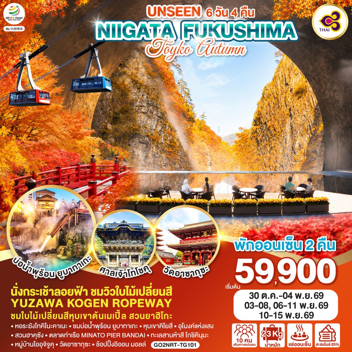 GO2NRT-TG101 UNSEEN NIIGATA FUKUSHIMA TOKYO AUTUMN  6D 4N โดยสายการบินไทย [TG]