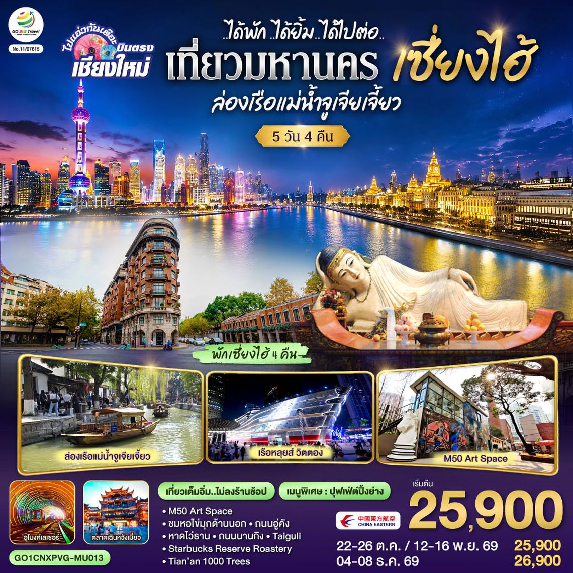 GO1CNXPVG-MU013 บินตรงเชียงใหม่..เซี่ยงไฮ้ จูเจียเจี้ยว  5 วัน 4 คืน **พักดี 4 ดาว..เที่ยวเต็มอิ่ม..ไม่ลงร้านช้อป** โดยสายการบิน China Eastern (MU)