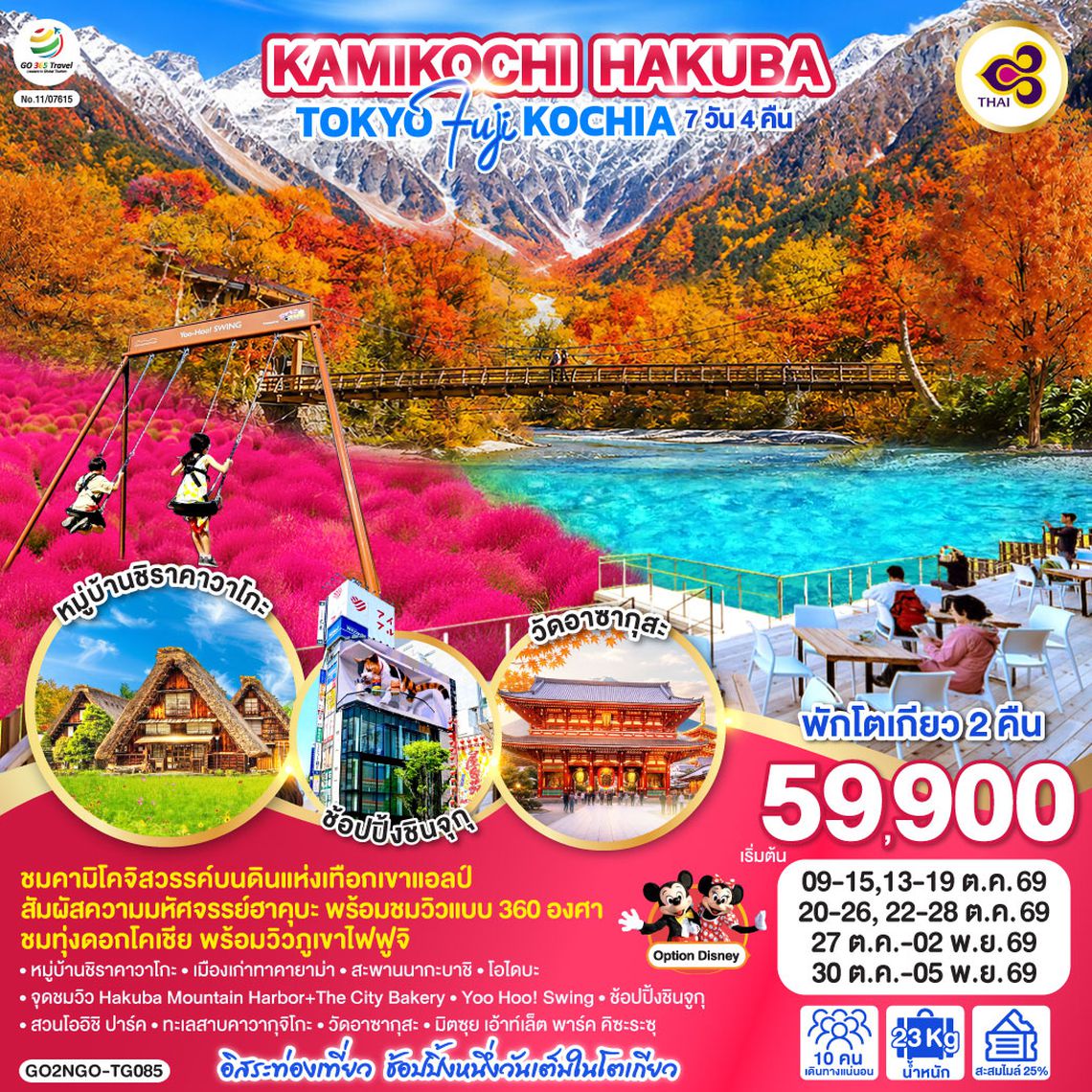GO2NGO-TG085 KAMIKOCHI HAKUBA TOKYO FUJI KOCHIA  7D 4N โดยสายการบินไทย [TG]