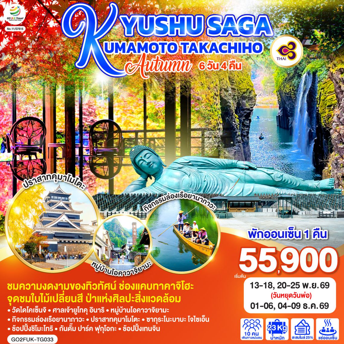 GO2FUK-TG033 KYUSHU SAGA KUMAMOTO TAKACHIHO AUTUMN  6D 4N โดยสายการบินไทย [TG]