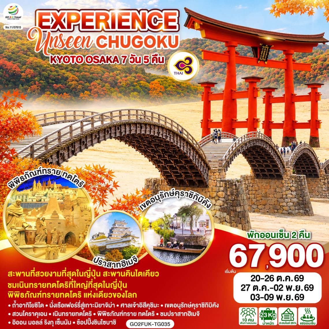 GO2FUK-TG035 EXPERIENCE UNSEEN CHUGOKU KYOTO OSAKA 7D 5N โดยสายการบินไทย [TG]