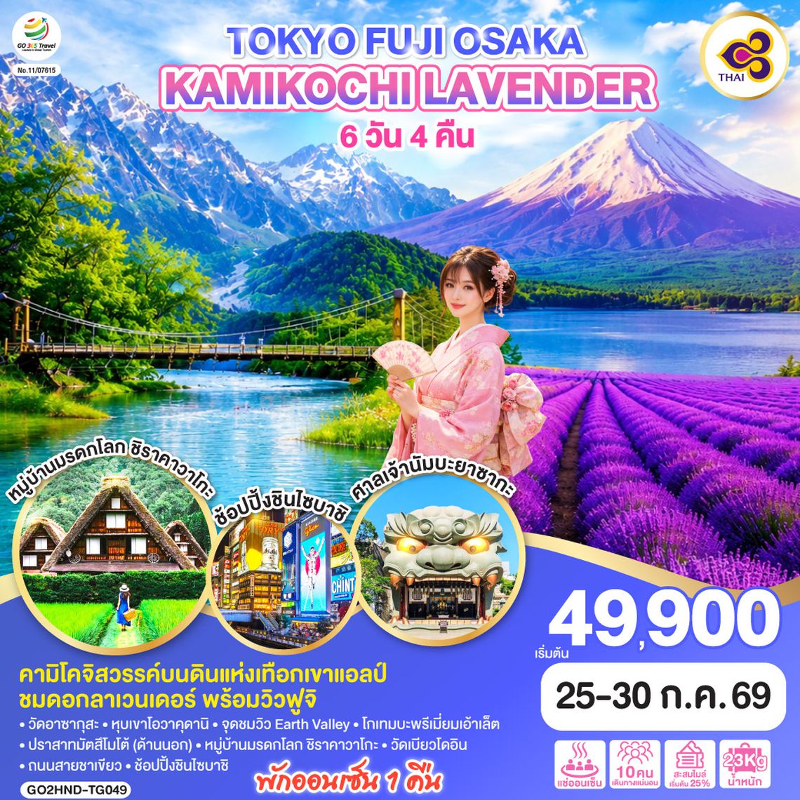 GO2HND-TG049 TOKYO FUJI OSAKA KAMIKOCHI LAVENDER  6D 4N โดยสายการบินไทย [TG]