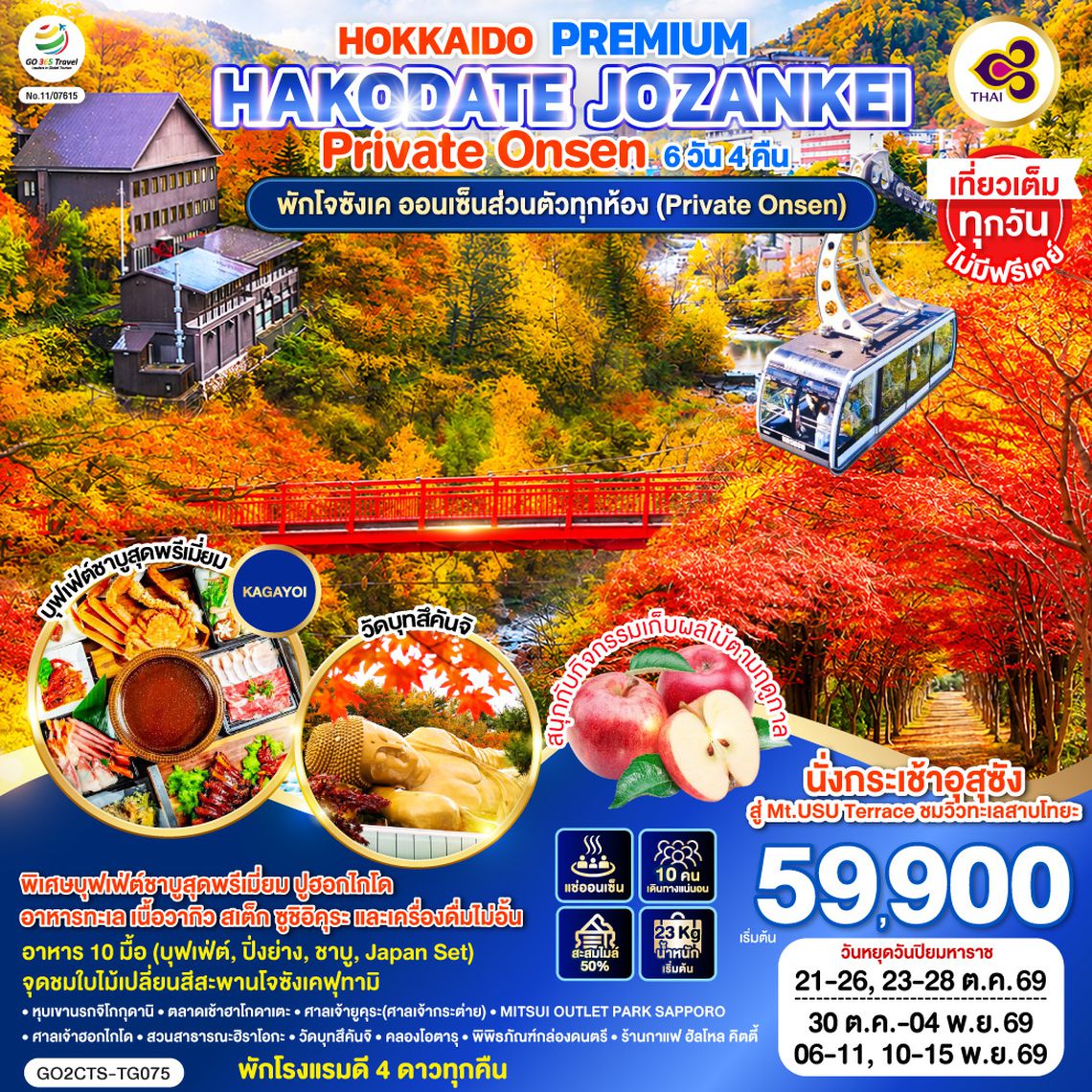 GO2CTS-TG075 HOKKAIDO PREMIUM HAKODATE JOZANKEI Private Onsen 6D 4N โดยสายการบินการบินไทย [TG]