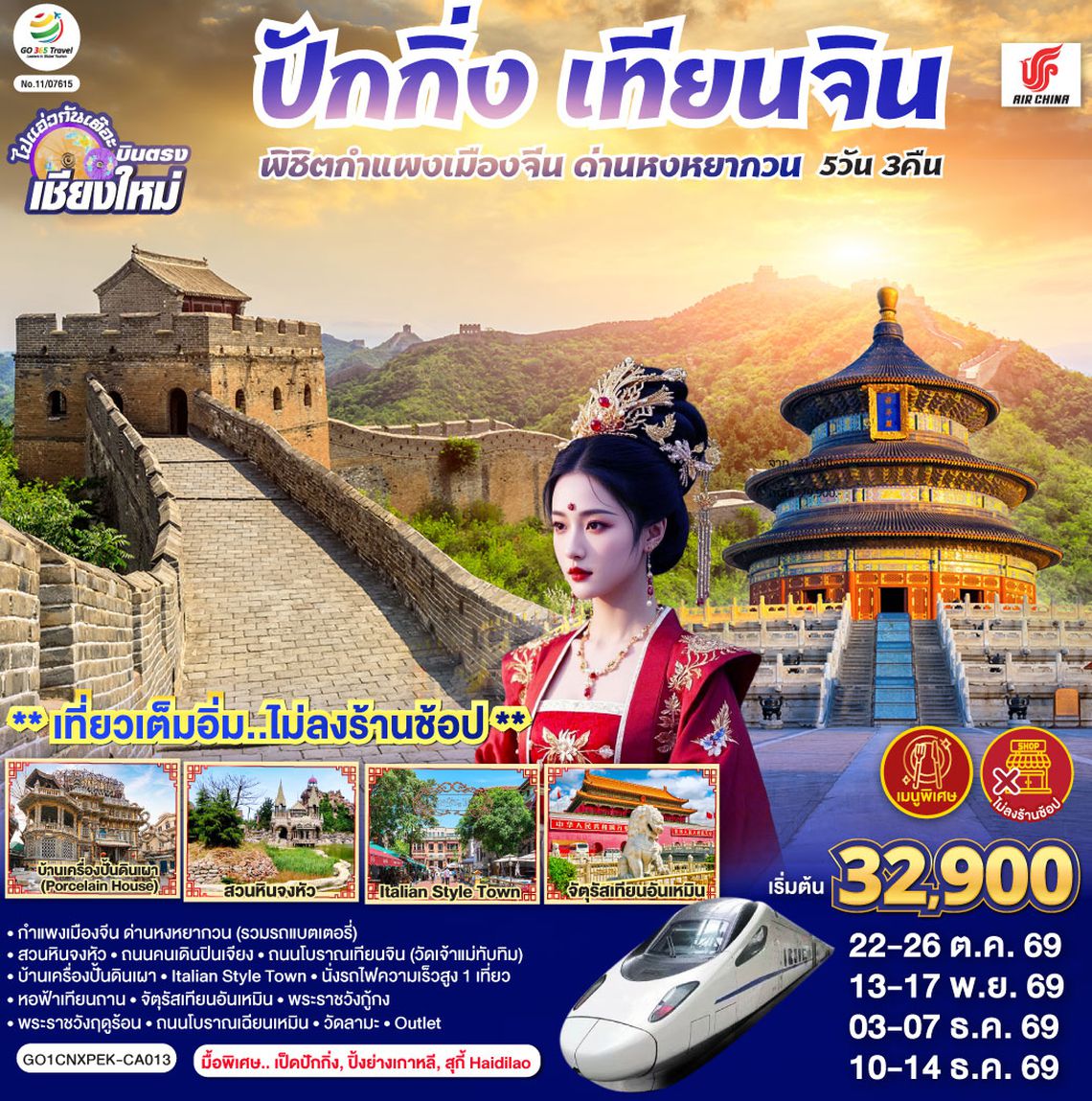 GO1CNXPEK-CA013 บินตรงเชียงใหม่  ปักกิ่ง – เทียนจิน 5 วัน 3 คืน พิชิตกำแพงเมืองจีน ด่านหงหยากวน  (นั่งรถไฟความเร็วสูง 1 เที่ยว) โดยสายการบิน AIR CHINA (CA) ** เที่ยวเต็มอิ่ม..ไม่ลงร้านช้อป**