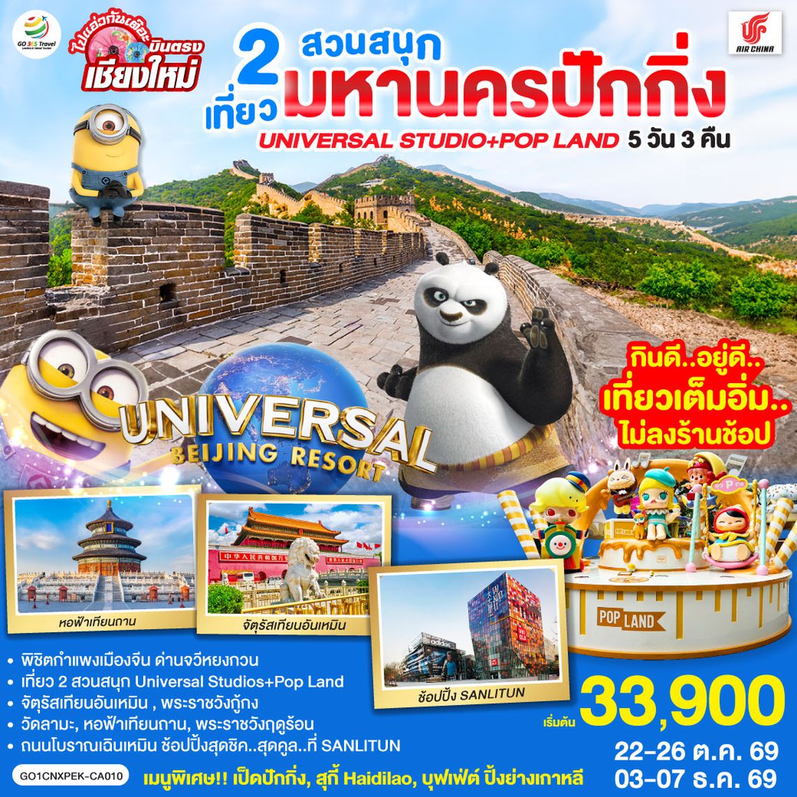 GO1CNXPEK-CA010 บินตรงเชียงใหม่  มหานครปักกิ่ง เที่ยว 2 สวนสนุก Universal Studios + Pop Land 5วัน 3 คืน โดยสายการบิน AIR CHINA (CA)
