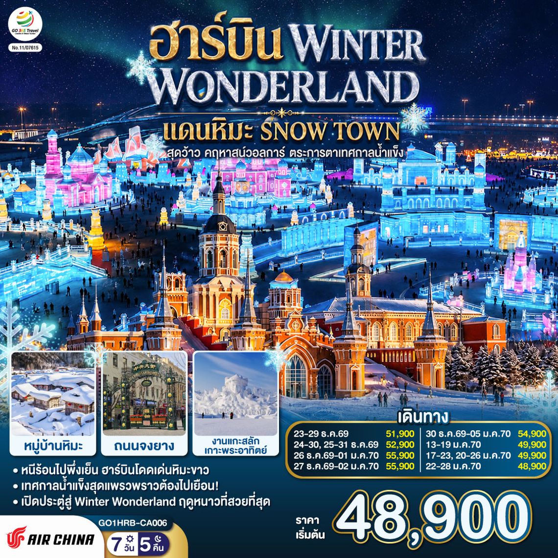 GO1HRB-CA006 ฮาร์บิน WINTER WONDERLAND แดนหิมะ SNOW TOWN สุดว้าว คฤหาสน์วอลการ์ ตระการตาเทศกาลน้ำแข็ง  7 วัน 5 คืน โดยการบิน แอร์ ไชน่า (CA)