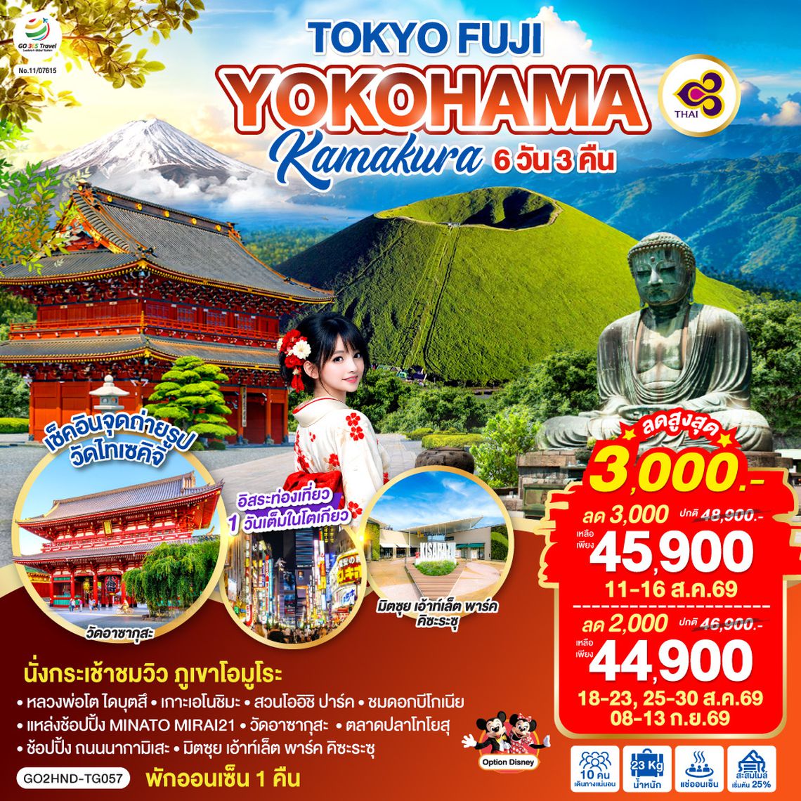 GO2HND-TG057 TOKYO FUJI YOKOHAMA KAMAKURA 6D 3N โดยสายการบินไทย [TG]