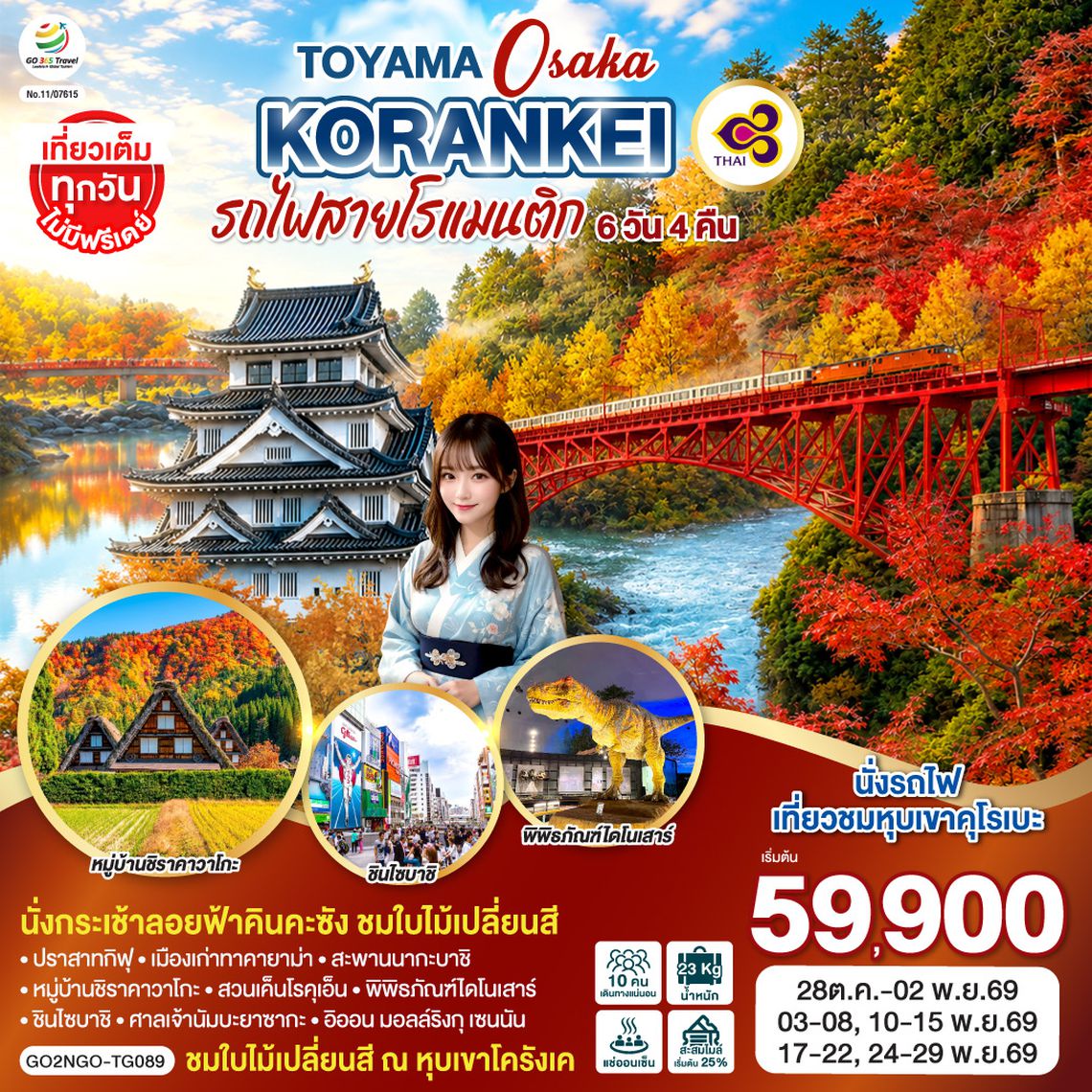 GO2NGO-TG089 KORANKEI TOYAMA OSAKA รถไฟสายโรแมนติก 6D 4N โดยสายการบินไทย [TG]