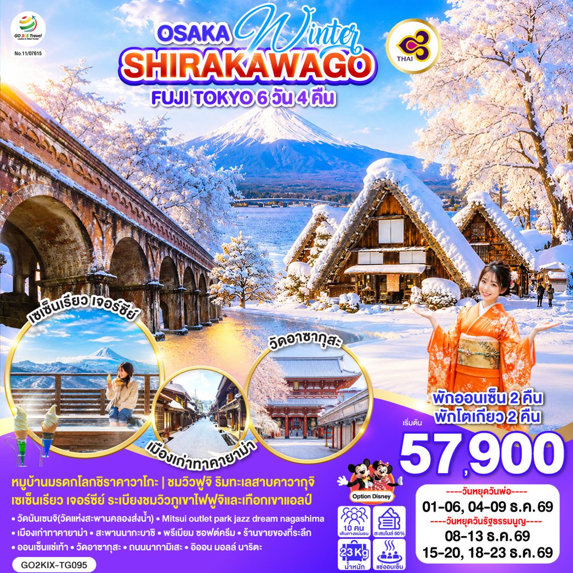 GO2KIX-TG095 OSAKA SHIRAKAWAGO FUJI TOKYO WINTER 6D 4N โดยสายการบินไทย [TG]