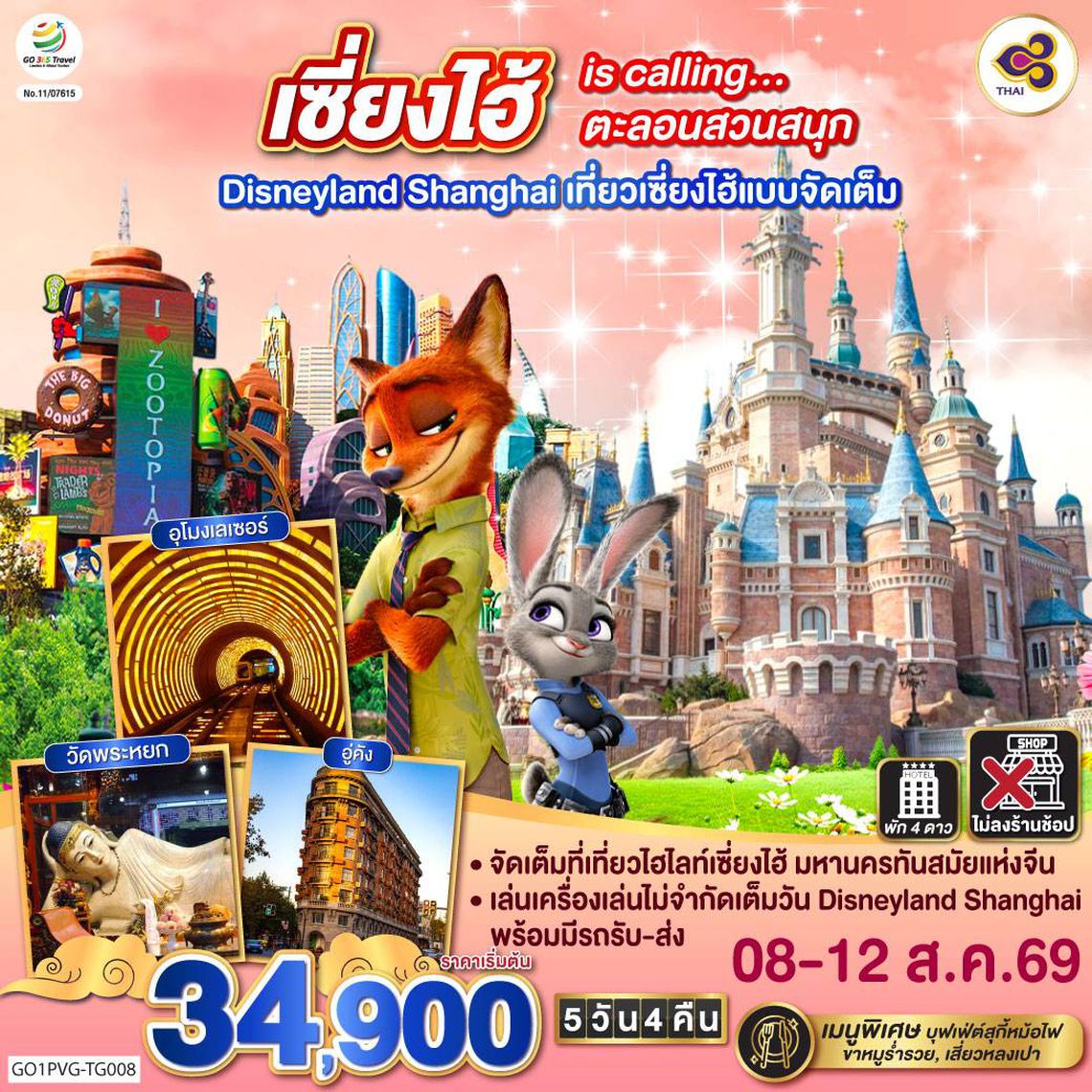 GO1PVG-TG008 เซี่ยงไฮ้ is calling…ตะลอนสวนสนุก Disneyland Shanghai  5วัน 4คืน เที่ยวเซี่ยงไฮ้แบบจัดเต็ม โดยสายการบิน Thai Airways (TG)