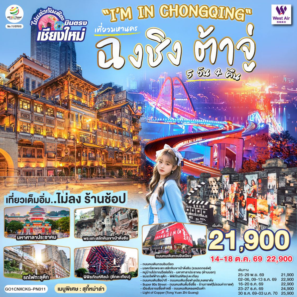 GO1CNXCKG-PN011 บินตรงเชียงใหม่ I'M IN CHONGQING เที่ยวมหานครฉงชิง ต้าจู๋ 5 วัน 4 คืน ** เที่ยวเต็มอิ่ม..ไม่ลงร้านช้อป** โดยสายการบิน West Air (PN)