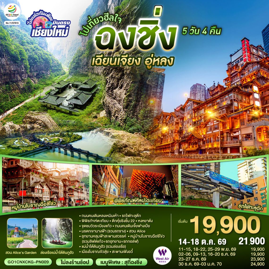 GO1CNXCKG-PN009 บินตรงเชียงใหม่  ไปเที่ยวฮีลใจ..ฉงชิ่ง เฉียนเจียง อู่หลง 5 วัน 4 คืน  ** เที่ยวเต็มอิ่ม..ไม่ลงร้านช้อป** โดยสายการบิน West Air (PN)