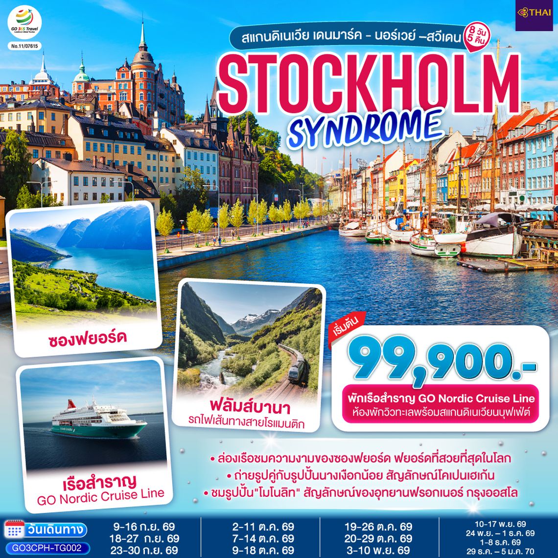 GO3CPH-TG002 STOCKHOLM SYNDROME SCANDINAVIA สแกนดิเนเวีย เดนมาร์ค - นอร์เวย์ –สวีเดน 8 วัน 5 คืน โดยสายการบินไทย (TG)