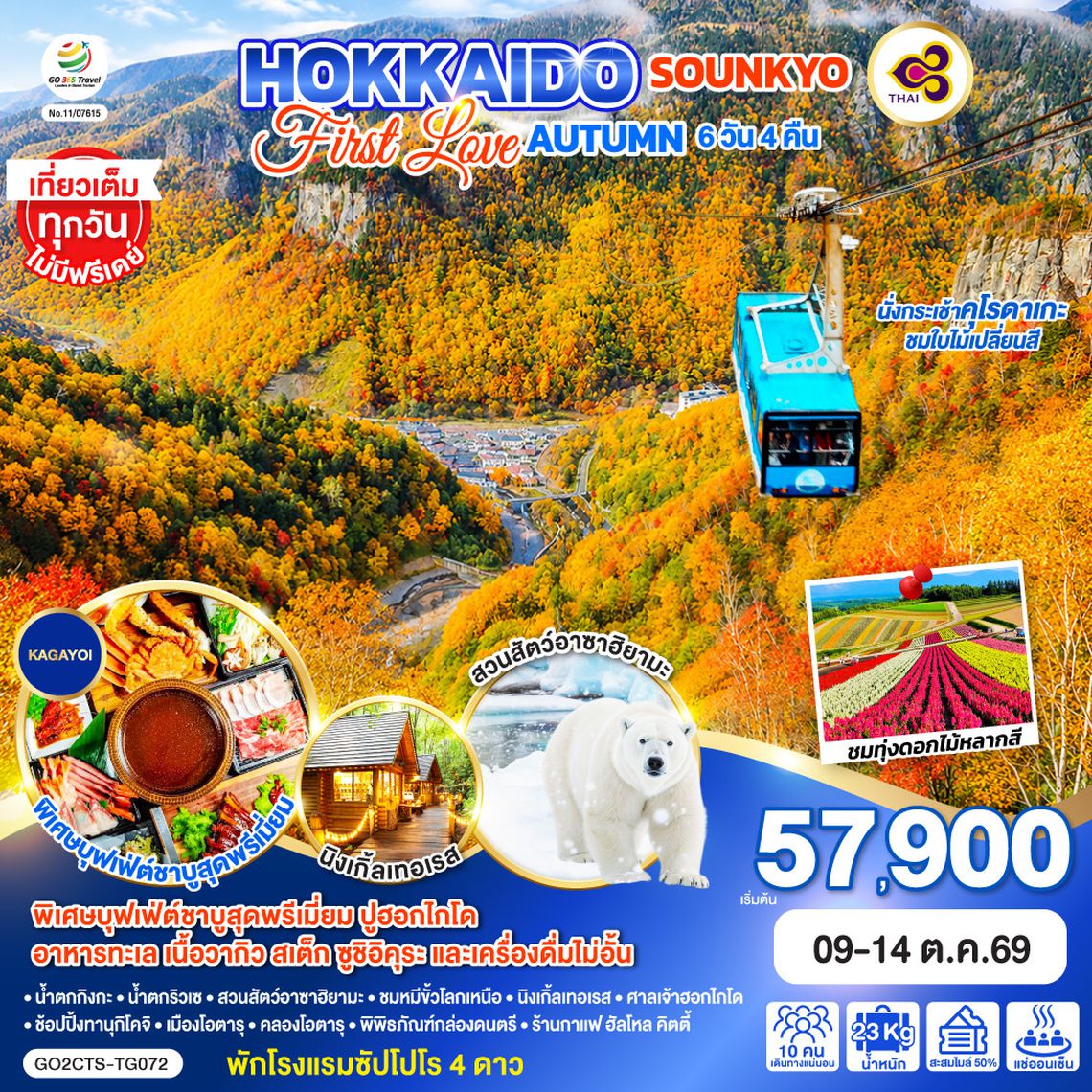 GO2CTS-TG072 HOKKAIDO SOUNKYO First Love AUTUMN 6D 4N โดยสายการบินไทย [TG]