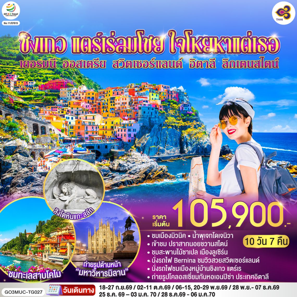 GO3MUC-TG027 ชิงเกว แตร์เร่ลมโชย ใจโหยหาแต่เธอ เยอรมนี ออสเตรีย สวิตเซอร์แลนด์ อิตาลี ลิกเตนสไตน์  10 วัน 7 คืน โดยสายการบินไทย (TG)
