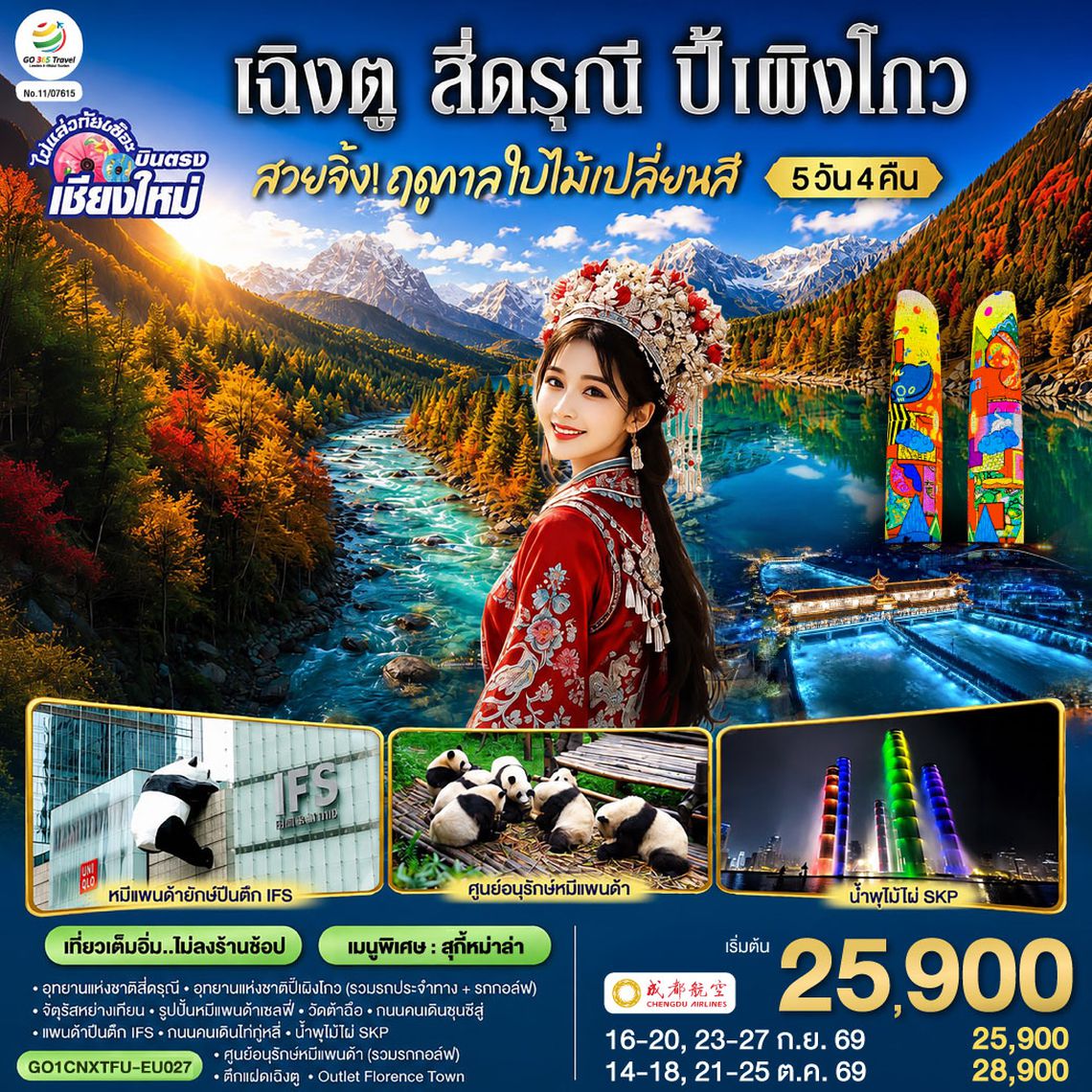GO1CNXTFU-EU027 บินตรงเชียงใหม่  สวยจิ้ง.. !! ฤดูกาล..ใบไม้เปลี่ยนสี  เฉิงตู สี่ดรุณี  ปี้เผิงโกว 5 วัน 4 คืน  ** เที่ยวเต็มอิ่ม..ไม่ลงร้านช้อป** โดยสายการบิน Chengdu Airlines (EU)
