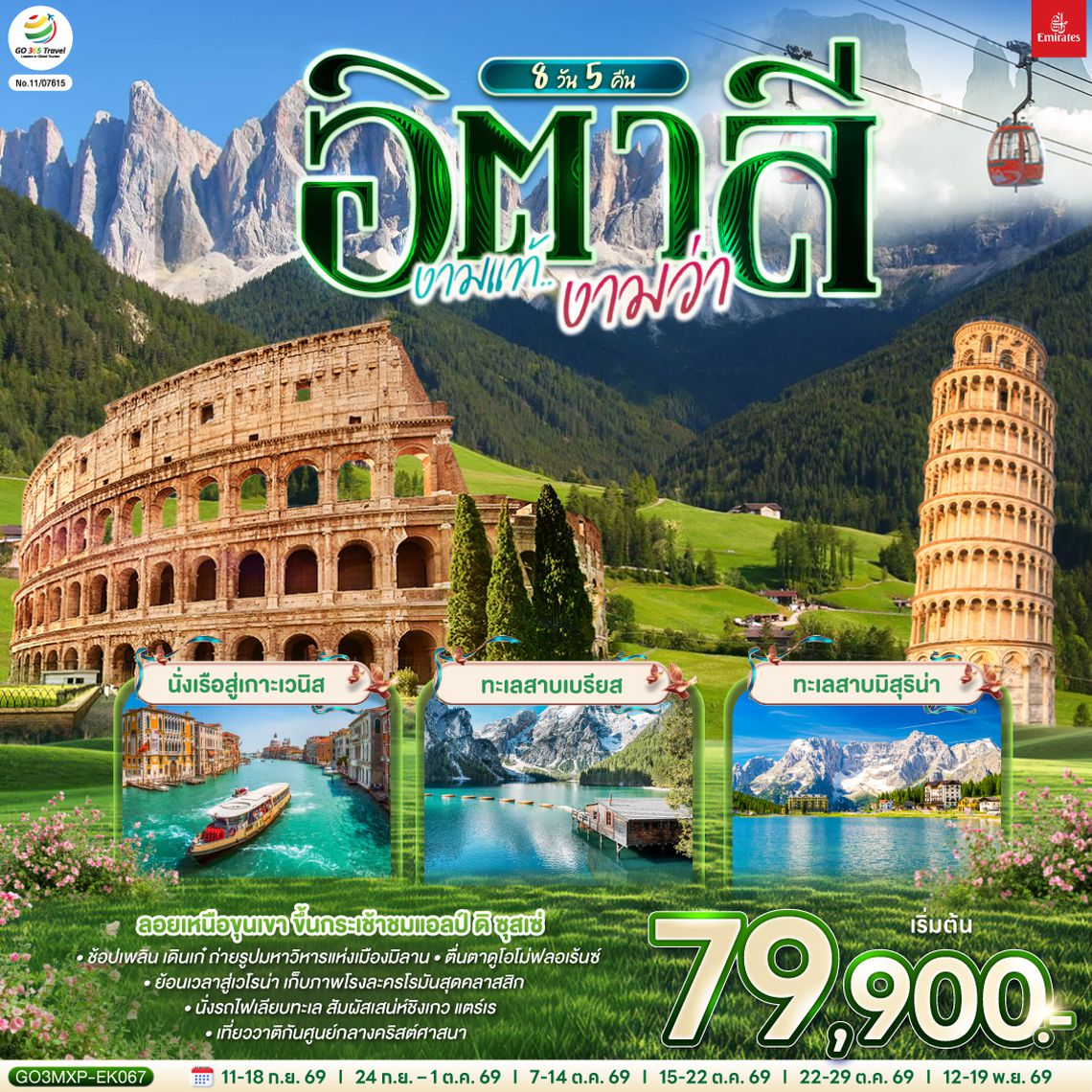 GO3MXP-EK067 อิตาลี งามแท้งามว่า 8 วัน 5 คืน โดยสายการบิน EMIRATES (EK)
