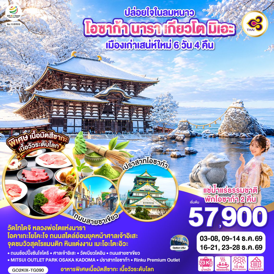 GO2KIX-TG090 ปล่อยใจในลมหนาว โอซาก้า นารา เกียวโต มิเอะ เมืองเก่าเสน่ห์ใหม่ 6 วัน 4 คืน โดยสายการบินไทย [TG]