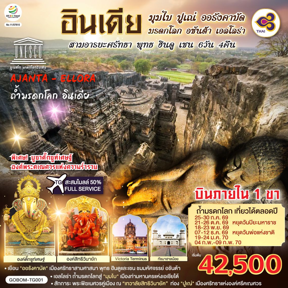 GO1BOM-TG001 INDIA มุมไบ ปูเณ่ ออรังคาบัด ถ้ำมรดกโลก อชันต้า เอลโลร่า สามอารยะศรัทธา พุทธ ฮินดู เชน 6วัน 4คืน โดยสายการบิน Thai Airways (TG)