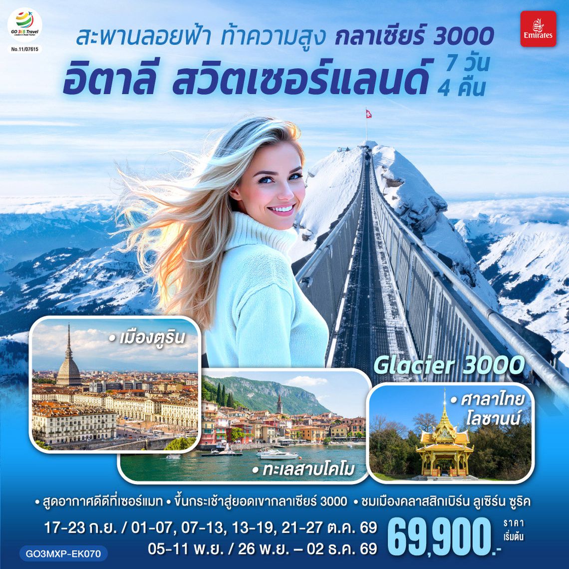 GO3MXP-EK070 สะพานลอยฟ้า ท้าความสูง  กลาเซียร์ 3000  อิตาลี สวิตเซอร์แลนด์  7 วัน 4 คืน โดยสายการบิน EMIRATES (EK)