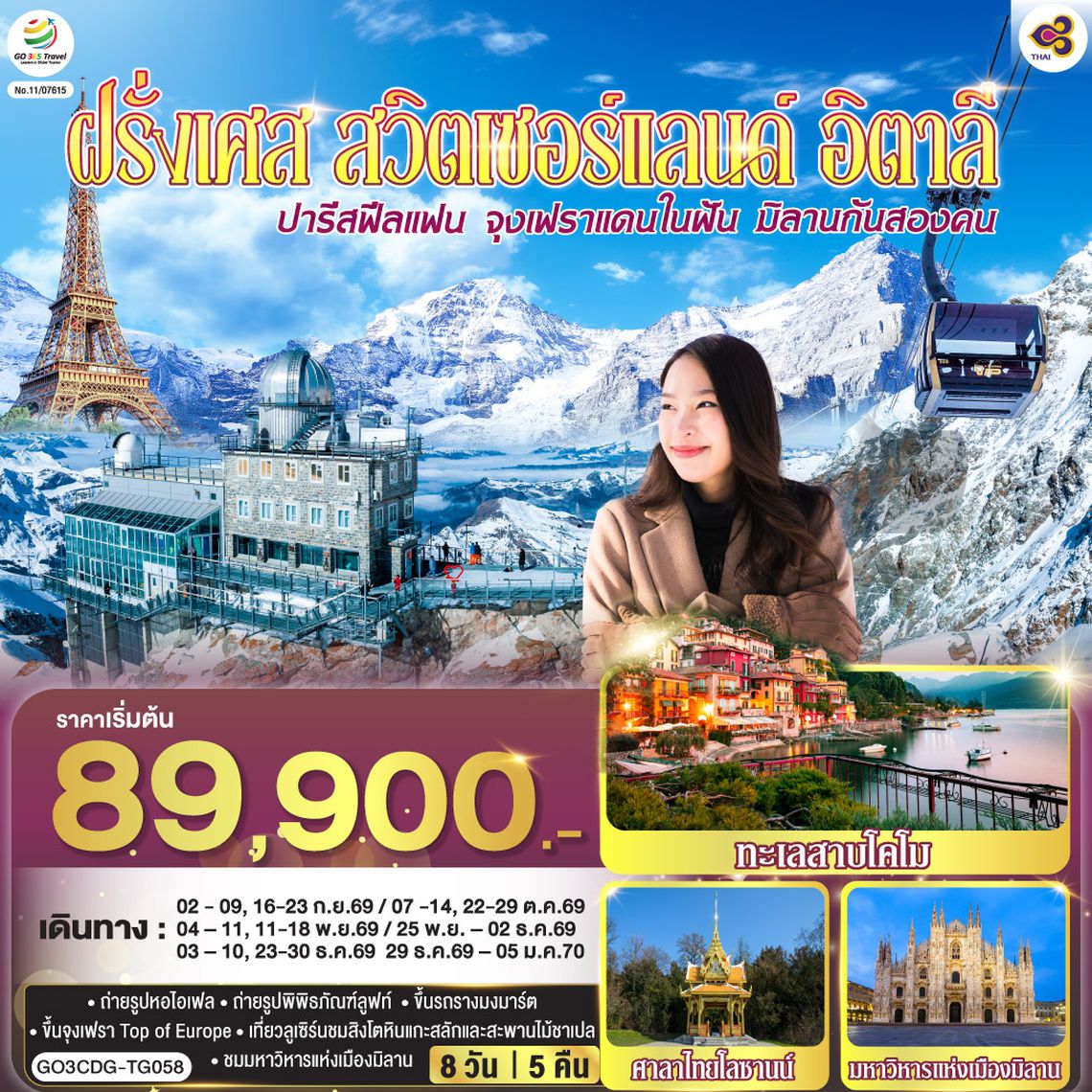GO3CDG-TG058 ปารีสฟีลแฟน จุงเฟราแดนในฝัน มิลานกันสองคน  ฝรั่งเศส สวิตเซอร์แลนด์ อิตาลี  8 วัน 5 คืน โดยสายการบินไทย (TG)