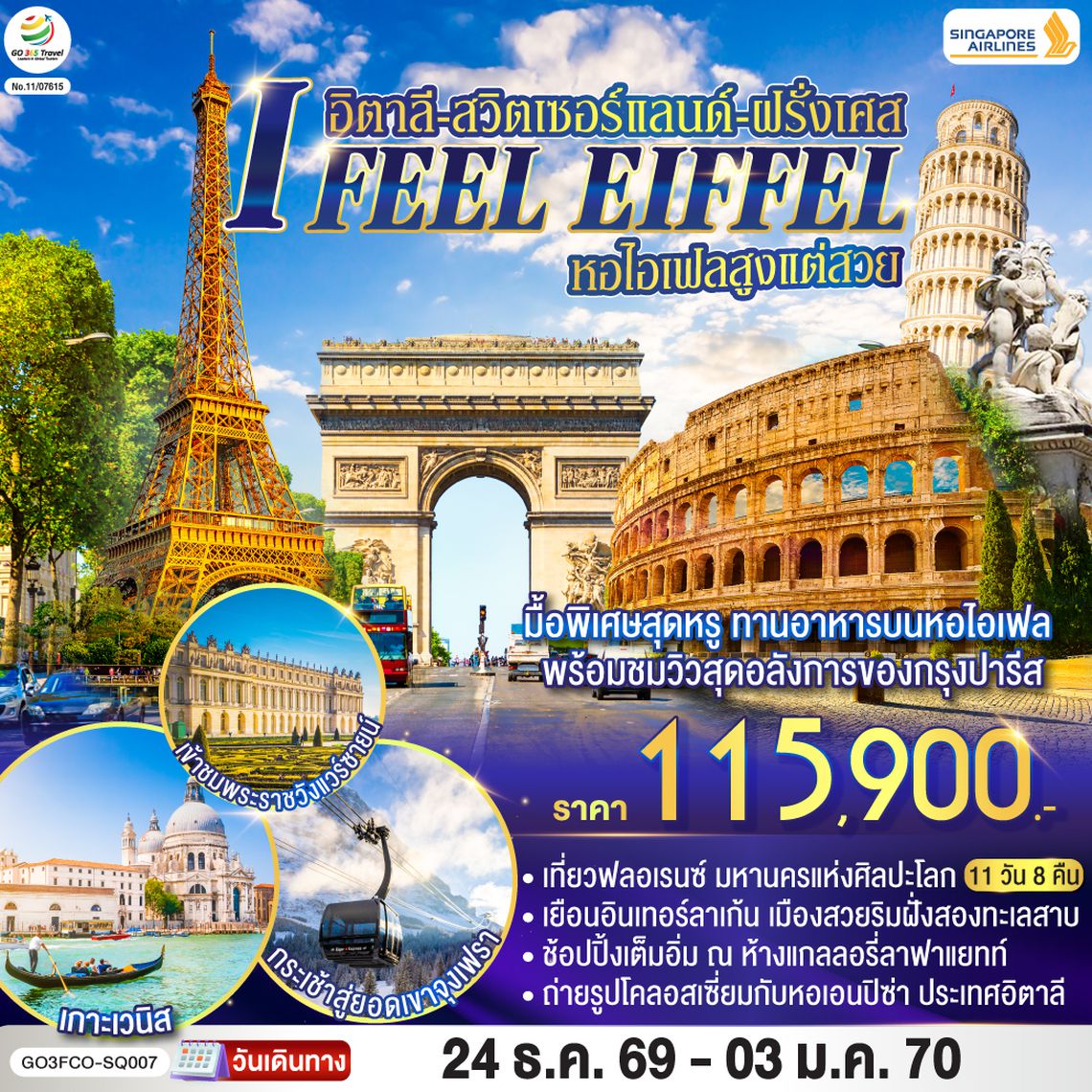GO3FCO-SQ007 I FEEL EIFFEL  หอไอเฟลสูงแต่สวย อิตาลี-สวิตเซอร์แลนด์-ฝรั่งเศส 11 วัน 8 คืน โดย Singapore Airlines (SQ)