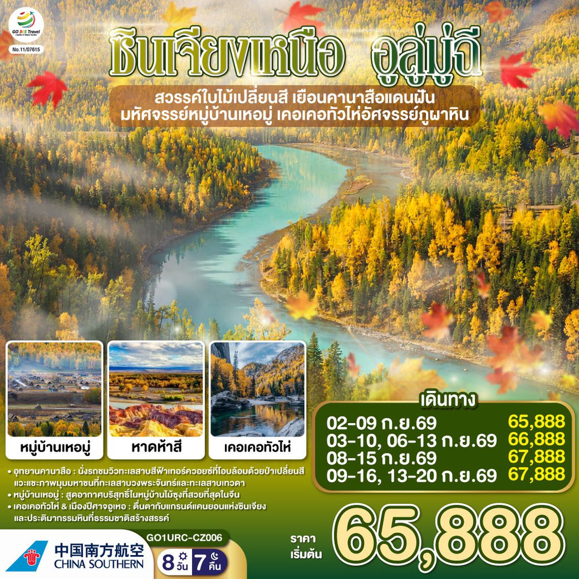 GO1URC-CZ006 ซินเจียงเหนือ อูลู่มู่ฉี สวรรค์ใบไม้เปลี่ยนสี  เยือนคานาสือแดนฝัน มหัศจรรย์หมู่บ้านเหอมู่ เคอเคอทัวไห่อัศจรรย์ภูผาหิน  8 วัน 7 คืน โดยการบิน ไชน่า เซาเทิร์น (CZ)