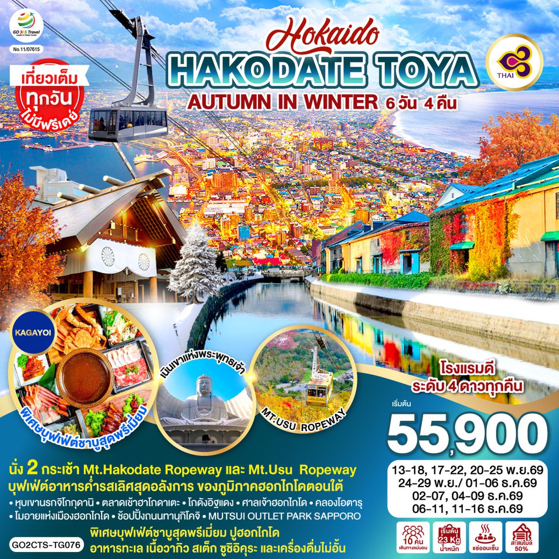 GO2CTS-TG076 HOKKAIDO HAKODATE TOYA AUTUMN IN WINTER 6D 4N โดยสายการบินไทย [TG]