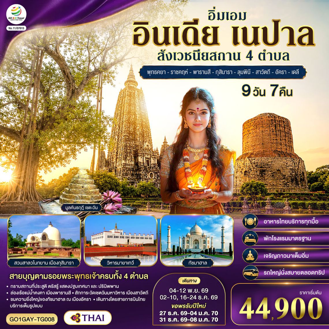 GO1GAY-TG008 อิ่มเอม อินเดีย เนปาล สี่สังเวชนียสถาน พุทธคยา-ราชคฤห์-พารานสี-กุสินารา-ลุมพินี-สาวัตถี–ทัชมาฮาล-เดลี 9วัน 7คืน โดยสายการบิน THAI AIRWAYS (TG)