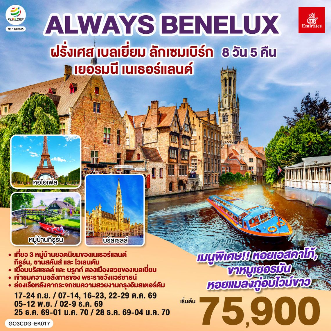GO3CDG-EK017 ALWAYS BENELUX ฝรั่งเศส เบลเยี่ยม ลักเซมเบิร์ก  เยอรมนี เนเธอร์แลนด์ 8 วัน 5 คืน โดยสายการบิน EMIRATES (EK)