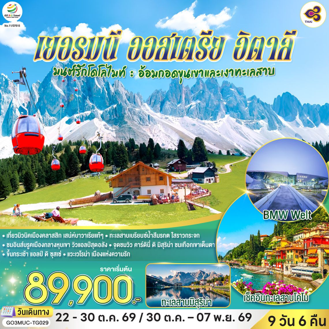 GO3MUC-TG029 มนต์รักโดโลไมท์ : อ้อมกอดขุนเขาและเงาทะเลสาบเยอรมนี ออสเตรีย อิตาลี 9 วัน 6 คืน โดยสายการบินไทย (TG)