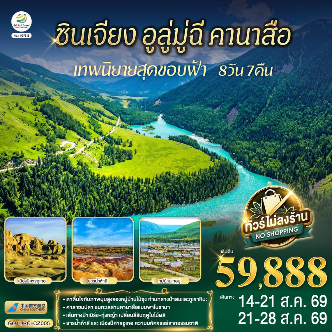 GO1URC-CZ005 ซินเจียง อูลู่มู่ฉี คานาสือ เทพนิยายสุดขอบฟ้า 8 วัน 7 คืน โดยการบิน ไชน่า เซาเทิร์น (CZ)