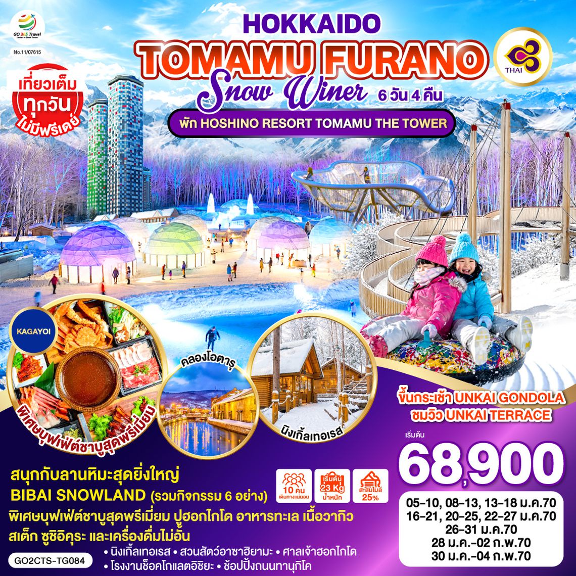 GO2CTS-TG084 HOKKAIDO TOMAMU FURANO SNOW WINTER  6D 4N โดยสายการบินไทย [TG]