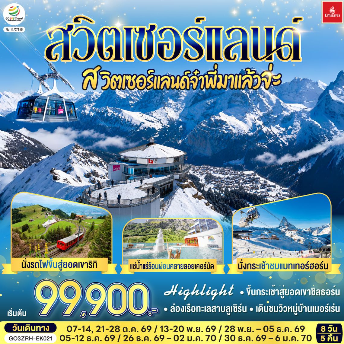 GO3ZRH-EK021 สวิตเซอร์แลนด์ สวิตเซอร์แลนด์จ๋าพี่มาแล้วจ่ะ 8 วัน 5 คืน โดยสายการบิน EMIRATES (EK)