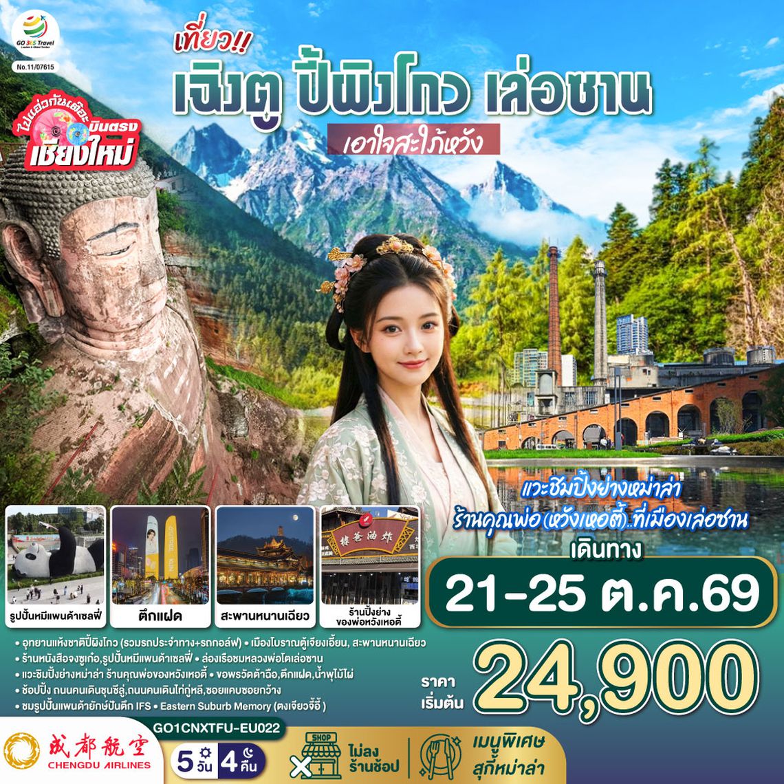 GO1CNXTFU-EU022 บินตรงเชียงใหม่ เที่ยว !! เฉินตู ปี้ผิงโกว เล่อซาน ..เอาใจสะใภ้หวัง 5 วัน 4 คืน  โดยสายการบิน Chengdu Airlines (EU)
