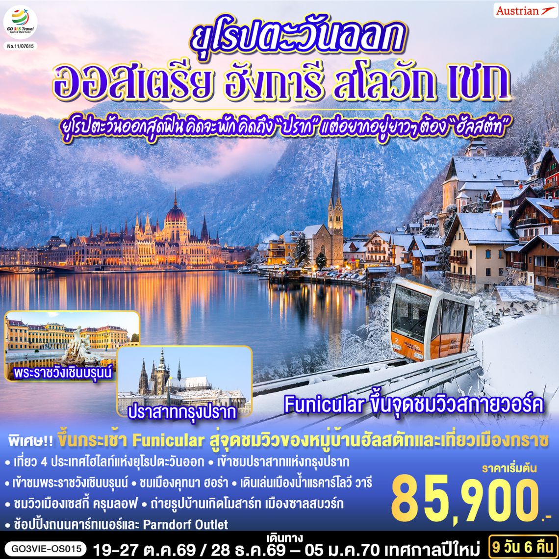 GO3VIE-OS015 ยุโรปตะวันออกสุดฟิน..คิดจะพัก คิดถึง “ปราก” แต่อยากอยู่ยาวๆ ต้อง “ฮัลสตัท” ออสเตรีย ฮังการี สโลวัก เชก 9 วัน 6 คืน สายการบิน Austrian (OS)