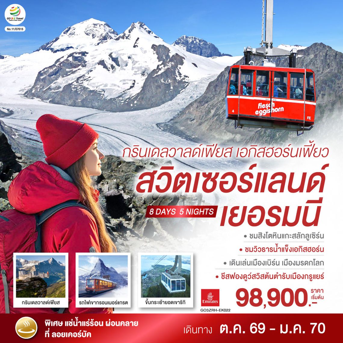 GO3ZRH-EK022 กรินเดลวาลด์เฟียส เอกิสฮอร์นเฟี้ยว สวิตเซอร์แลนด์ เยอรมนี 8 วัน 5 คืน โดยสายการบิน EMIRATES (EK)