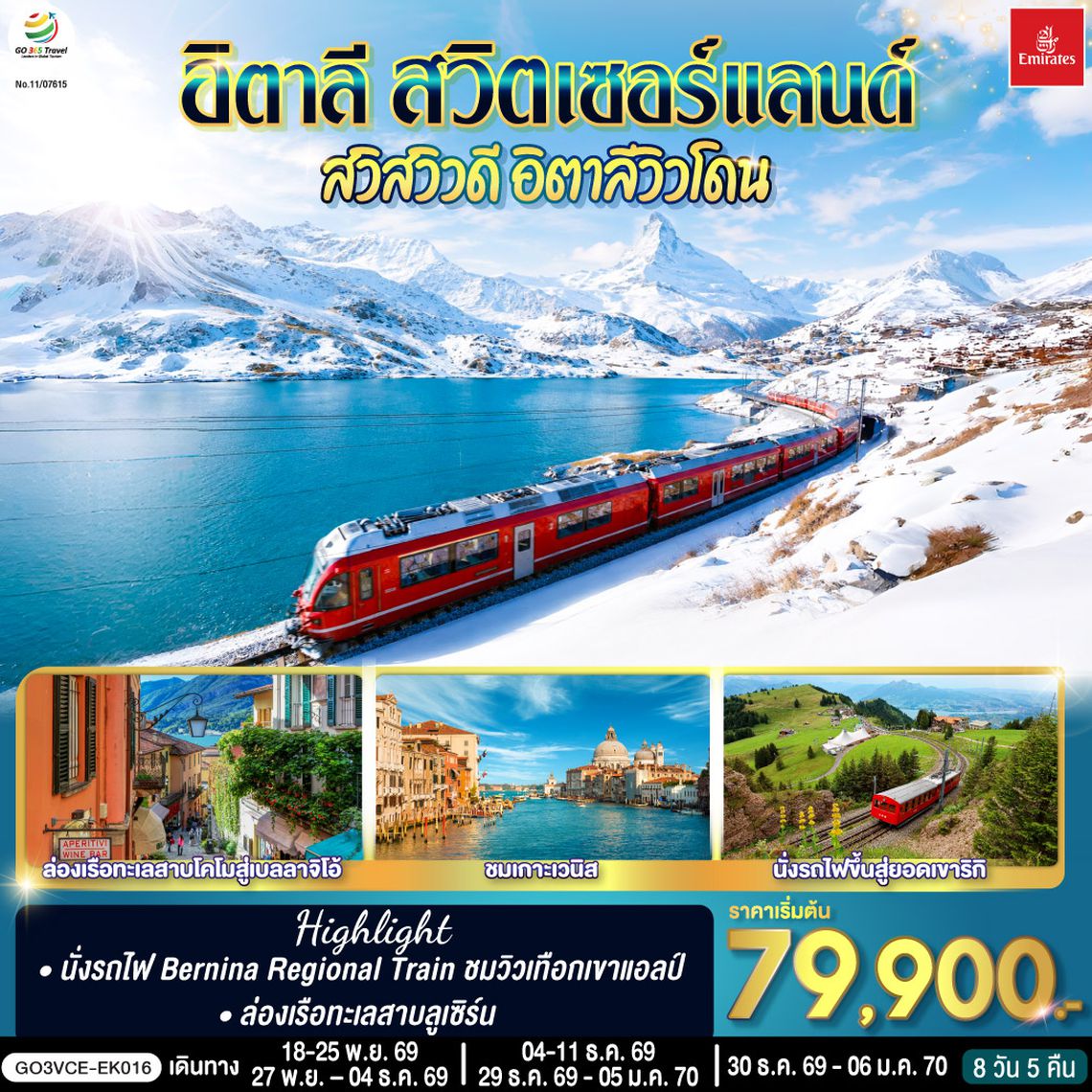 GO3VCE-EK016 อิตาลี สวิตเซอร์แลนด์ สวิสวิวดี อิตาลีวิวโดน 8 วัน 5 คืน โดยสายการบิน EMIRATES (EK)