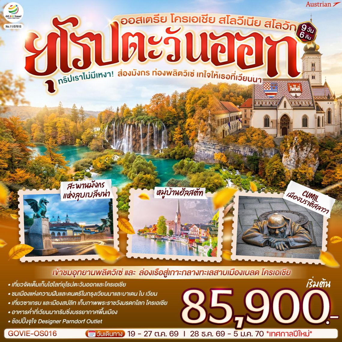 GO3VIE-OS016 ทริปเราไม่มีเหงา! ส่องมังกร ท่องพลิตวิเซ่  เทใจให้เธอที่เวียนนา ออสเตรีย โครเอเชีย สโลวีเนีย สโลวัก 9 วัน 6 คืน สายการบิน Austrian (OS)