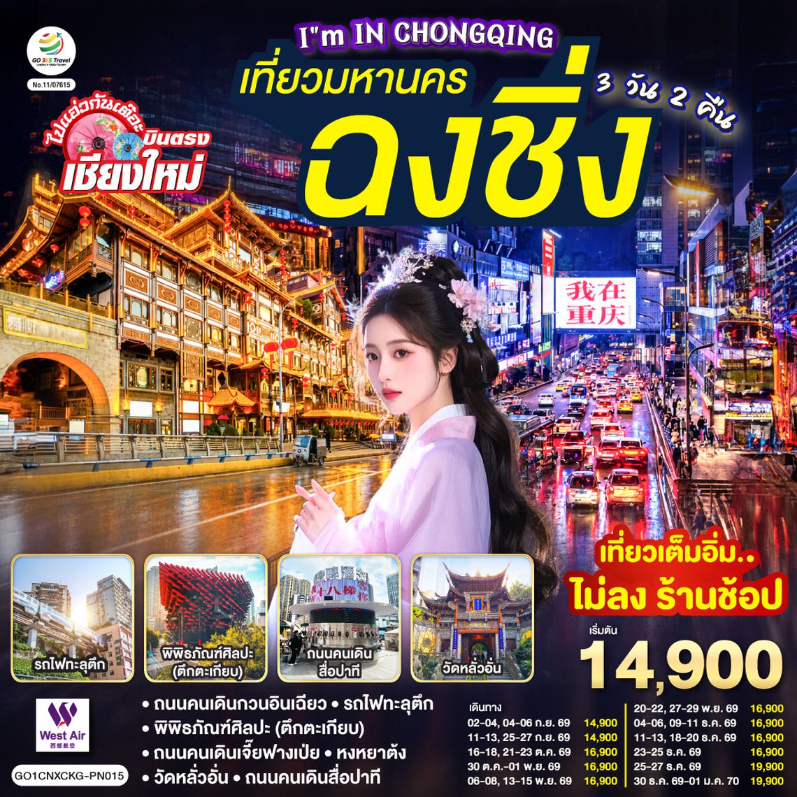 GO1CNXCKG-PN015 บินตรงเชียงใหม่  I'M IN CHONGQING เที่ยวมหานคร..ฉงชิ่ง 3 วัน 2 คืน  ** เที่ยวเต็มอิ่ม..ไม่ลงร้านช้อป** โดยสายการบิน West Air (PN)