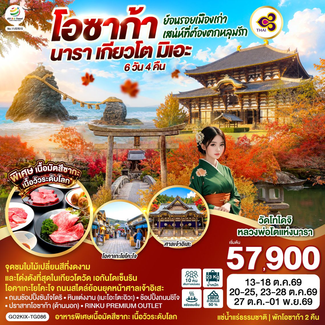 GO2KIX-TG086 ย้อนรอยเมืองเก่า โอซาก้า นารา เกียวโต มิเอะ  เสน่ห์ที่ต้องตกหลุมรัก 6 วัน 4 คืน โดยสายการบินไทย [TG]